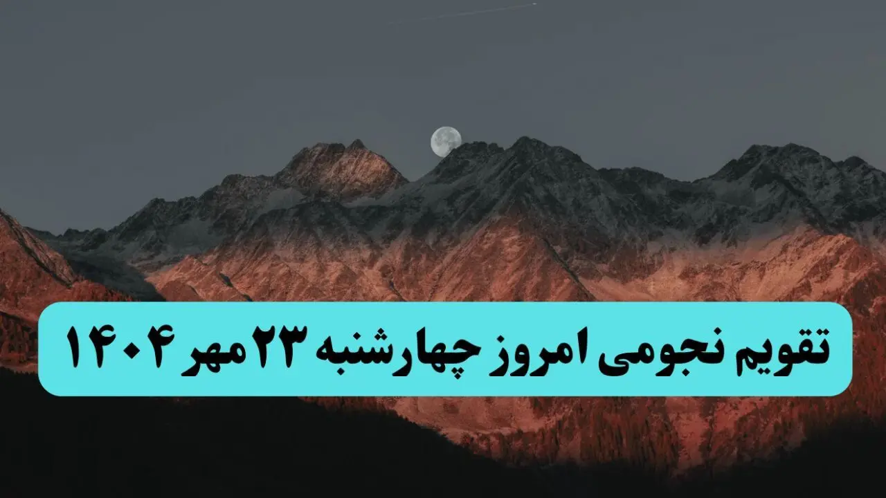 تقویم نجومی چهارشنبه ۲۳ مهر ۱۴۰۴ /  پدیده‌های آسمانی امروز ۲۳ مهر ۱۴۰۴