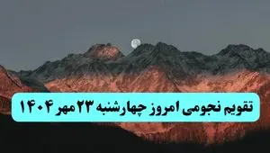 تقویم نجومی چهارشنبه ۲۳ مهر ۱۴۰۴ /  پدیده‌های آسمانی امروز ۲۳ مهر ۱۴۰۴