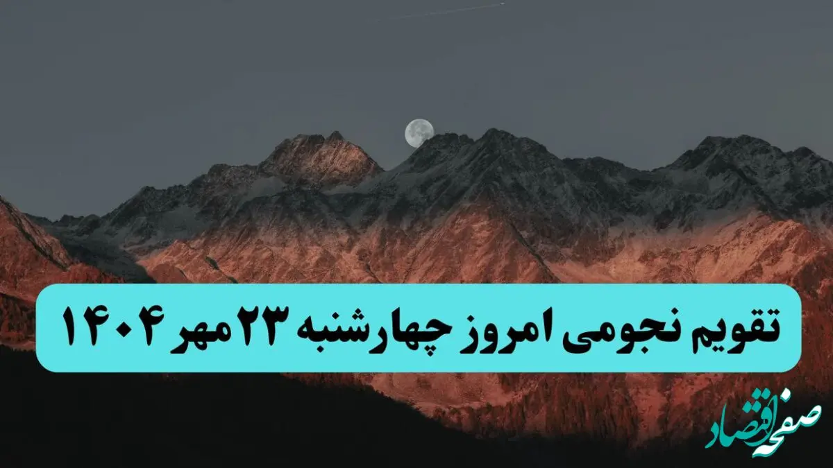 تقویم نجومی چهارشنبه ۲۳ مهر ۱۴۰۴ /  پدیده‌های آسمانی امروز ۲۳ مهر ۱۴۰۴