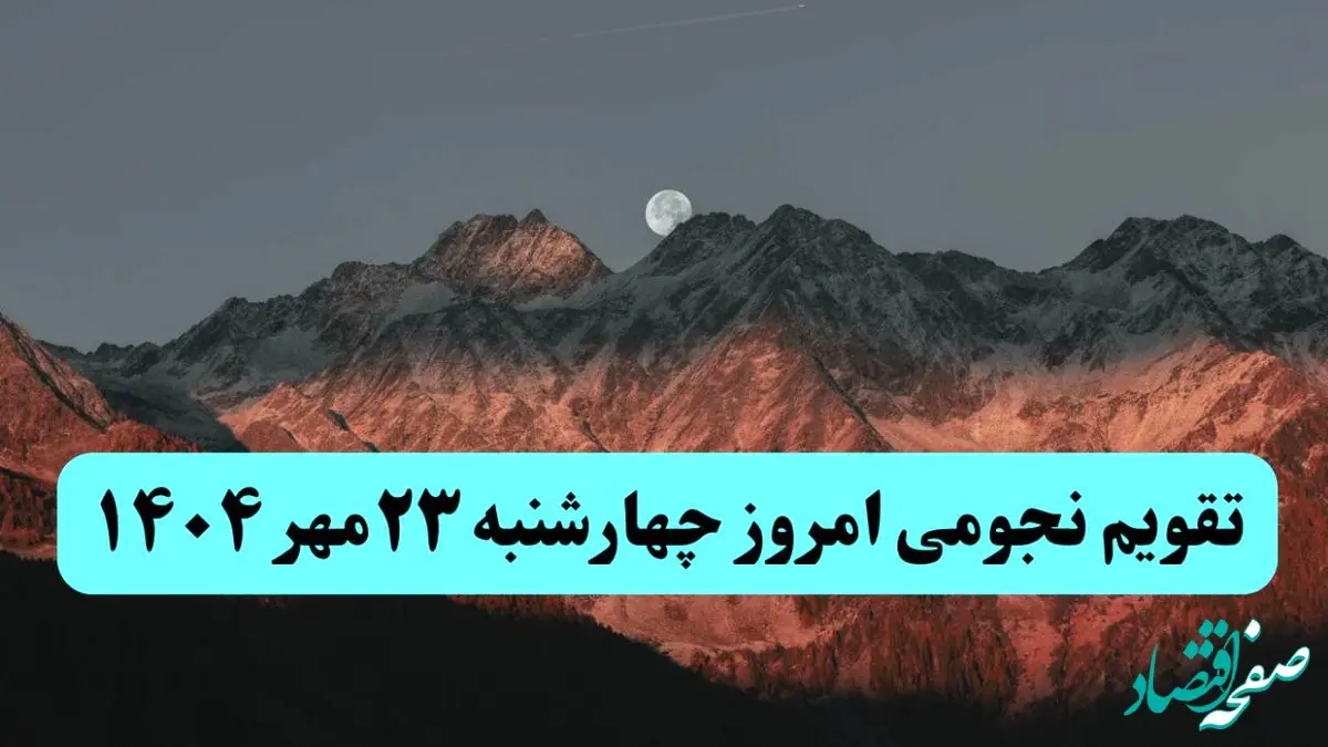 تقویم نجومی چهارشنبه ۲۳ مهر ۱۴۰۴ /  پدیده‌های آسمانی امروز ۲۳ مهر ۱۴۰۴
