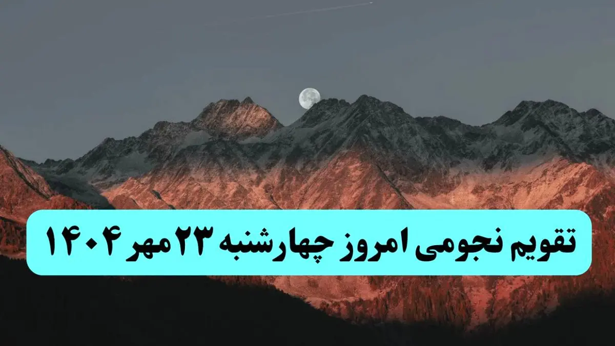 تقویم نجومی چهارشنبه ۲۳ مهر ۱۴۰۴ / پدیدههای آسمانی امروز ۲۳ مهر ۱۴۰۴