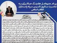 پیام مدیرعامل هلدینگ صباانرژی به مناسبت سالروز تاسیس سپاه پاسداران انقلاب اسلامی