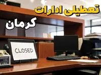 تعطیلی ادارات استان کرمان فردا پنجشنبه ۱۴ فروردین ۱۴۰۴/ آیا پنجشنبه ۱۴ فروردین ۱۴۰۴ ادارات کرمان تعطیل است؟