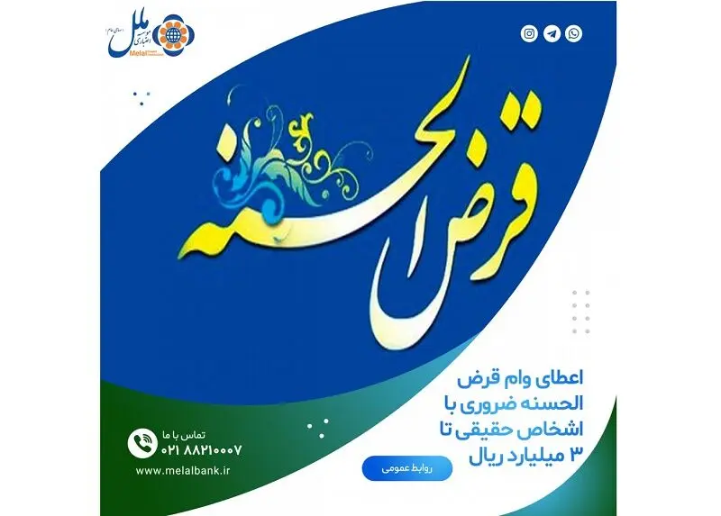 اعطای وام قرض الحسنه ضروری به اشخاص حقیقی تا۳ میلیارد ریال