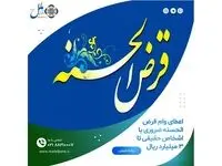 اعطای وام قرض الحسنه ضروری به اشخاص حقیقی تا۳ میلیارد ریال