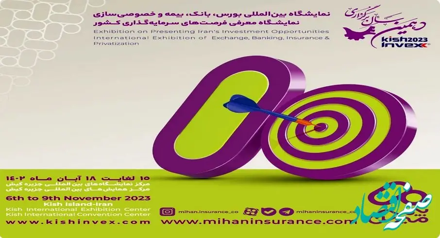 حضور بیمه میهن در دهمین نمایشگاه بین المللی بورس، بانک و بیمه