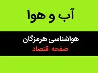 پیش بینی هواشناسی بندرعباس تا آخر هفته | وضعیت آب و هوا هرمزگان فردا سه شنبه ۱۶ بهمن ماه ۱۴۰۳ 