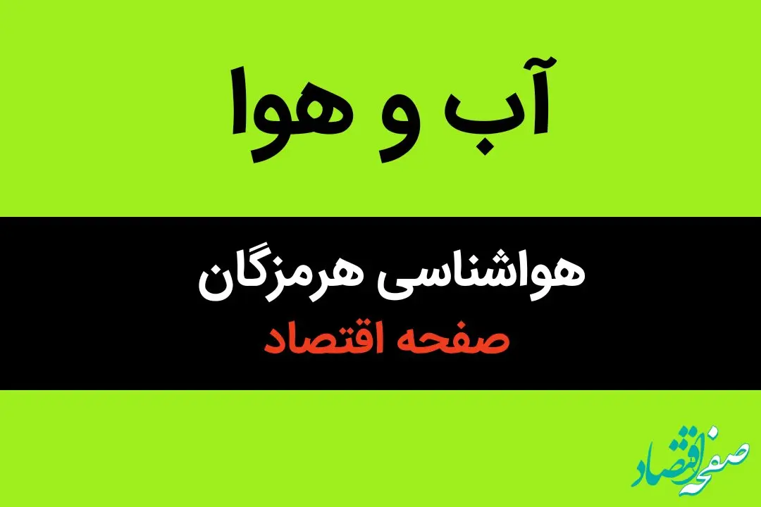 پیش بینی هواشناسی بندرعباس تا آخر هفته | وضعیت آب و هوا هرمزگان فردا سه شنبه ۱۶ بهمن ماه ۱۴۰۳ 