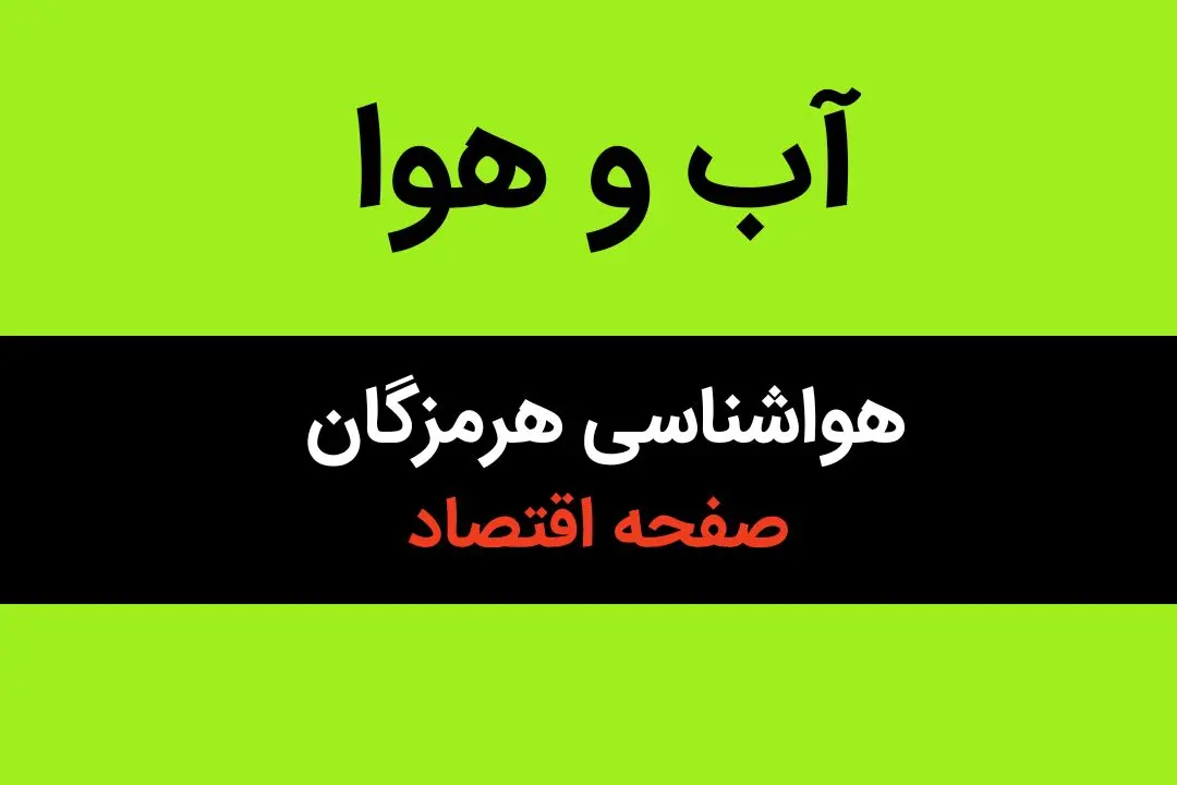پیش بینی هواشناسی بندرعباس تا آخر هفته | وضعیت آب و هوا هرمزگان فردا سه شنبه ۱۶ بهمن ماه ۱۴۰۳ 