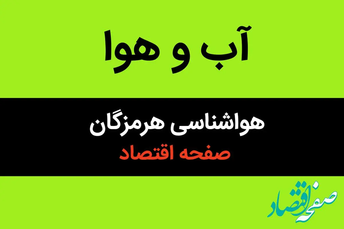 پیش بینی هواشناسی بندرعباس تا آخر هفته | وضعیت آب و هوا هرمزگان فردا سه شنبه ۱۶ بهمن ماه ۱۴۰۳ 