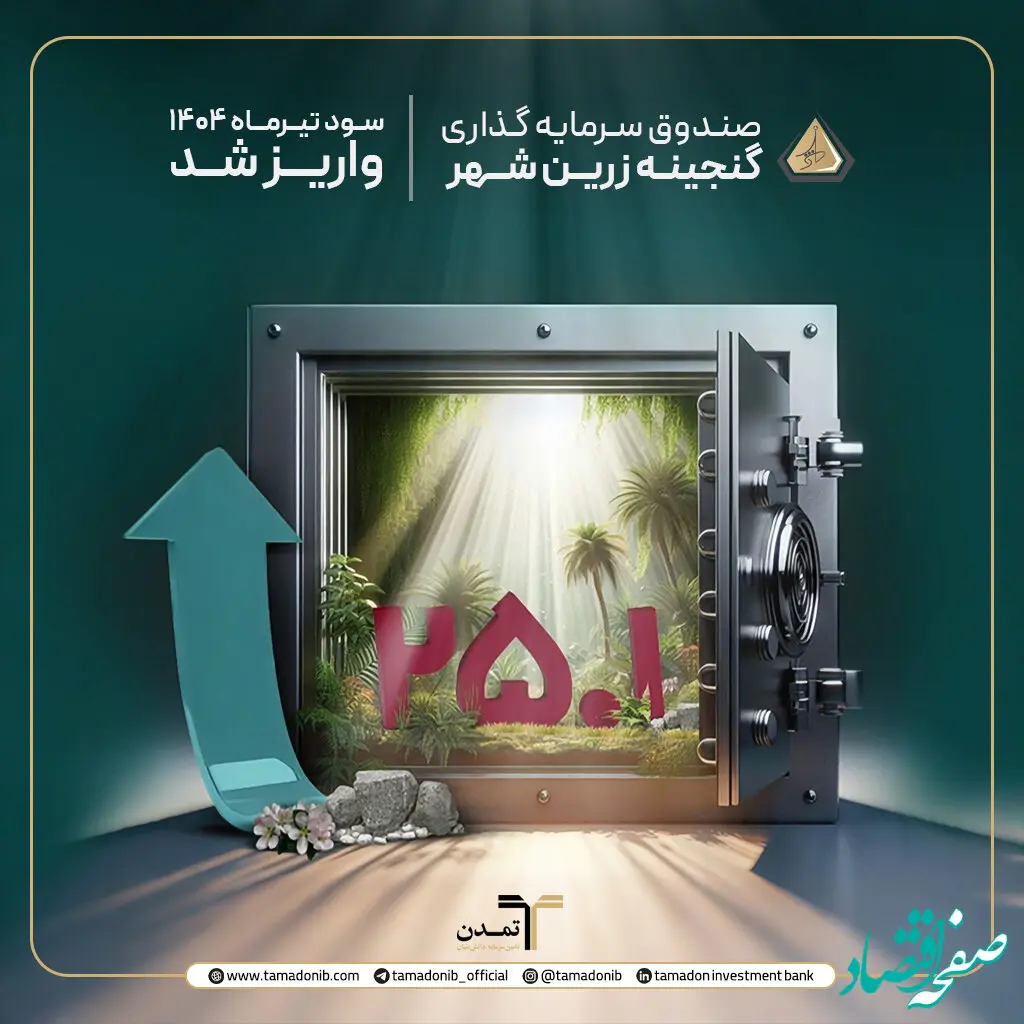 بازدهی ۲۸.۲ درصدی با فعال‌سازی صدور از محل سود؛ فرصت طلایی برای سرمایه‌گذاران گنجینه زرین شهر