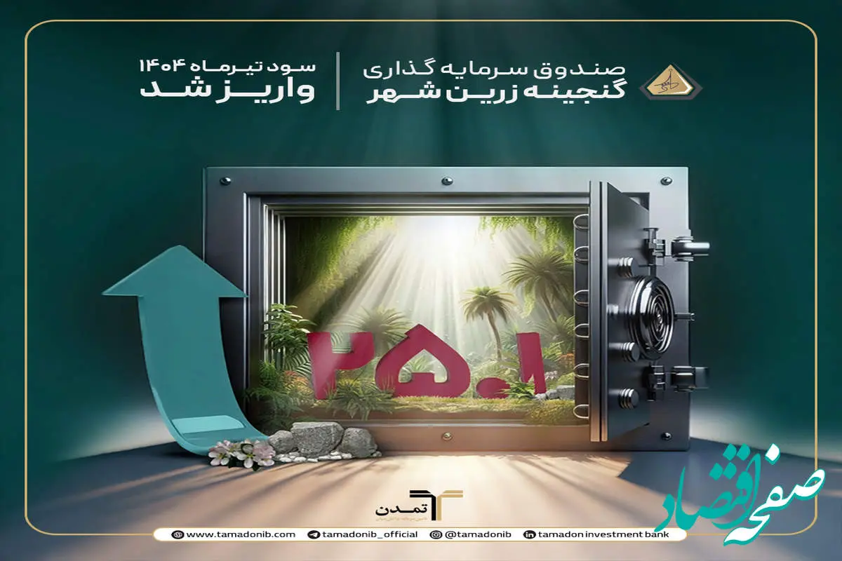 بازدهی ۲۸.۲ درصدی با فعالسازی صدور از محل سود؛ فرصت طلایی برای سرمایهگذاران گنجینه زرین شهر