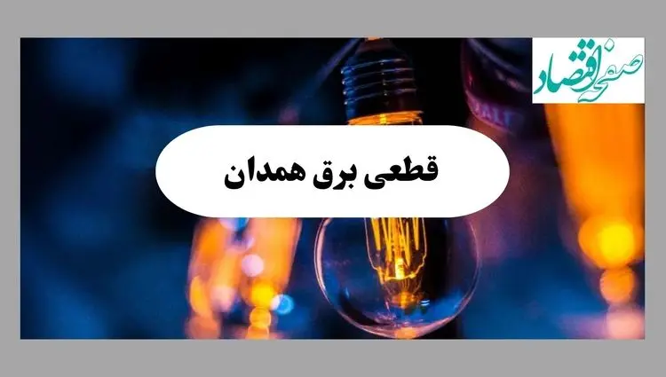 جدول قطعی برق همدان امروز چهارشنبه ۱۵ مرداد ماه ۱۴۰۴ + اطلاعیه ساعت خاموشی برق همدان چهارشنبه صادر شد