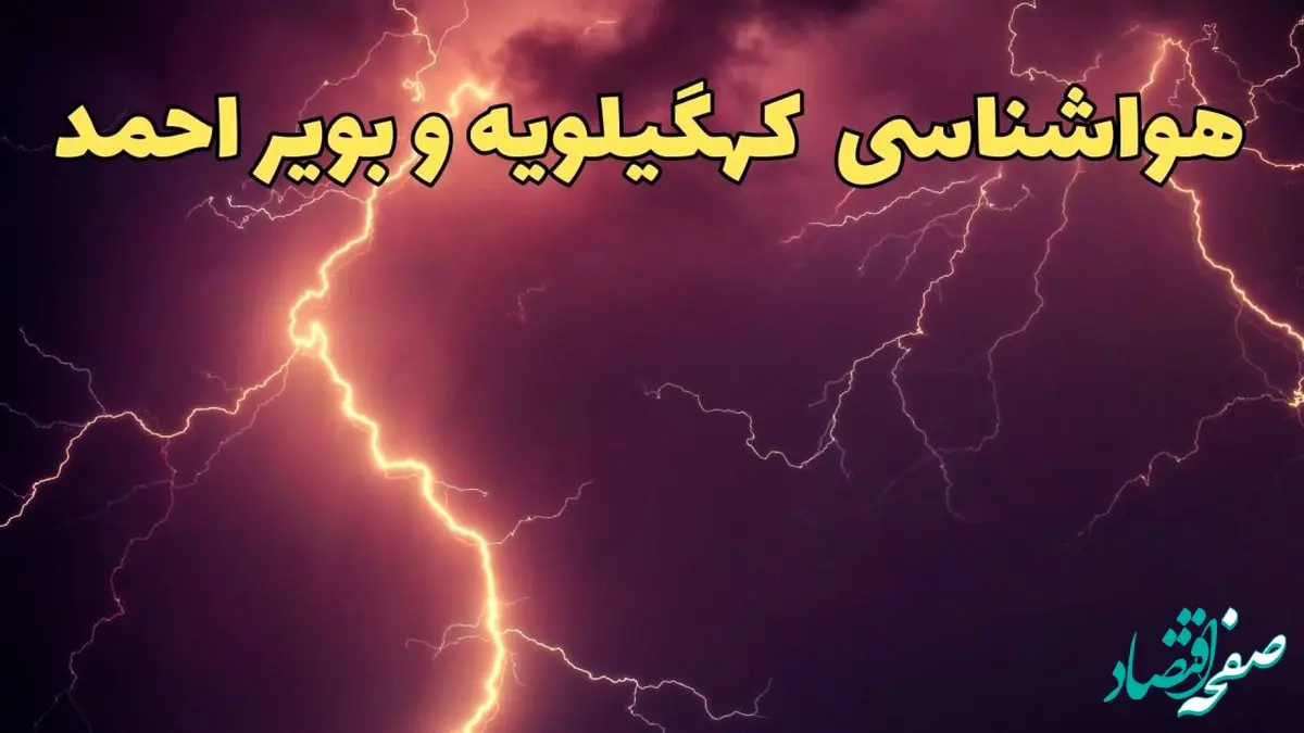 پیش بینی هواشناسی کهگیلویه و بویراحمد طی ۲۴ ساعت آینده | وضعیت آب و هوا کهگیلویه و بویراحمد فردا یکشنبه ۵ اسفند ماه ۱۴۰۳ + هواشناسی یاسوج
