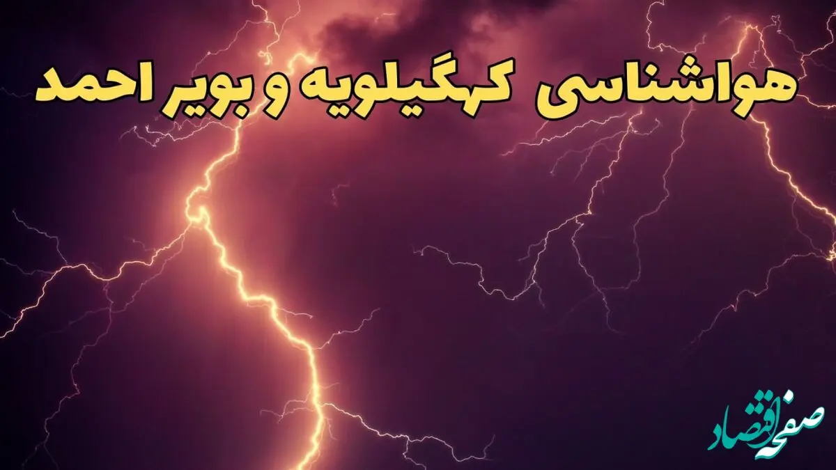 پیش بینی هواشناسی یاسوج طی ۲۴ ساعت آینده | پیش بینی وضعیت آب و هوا کهگیلویه و بویراحمد فردا دوشنبه ۱۳ اسفند ۱۴۰۳ + هوای یاسوج