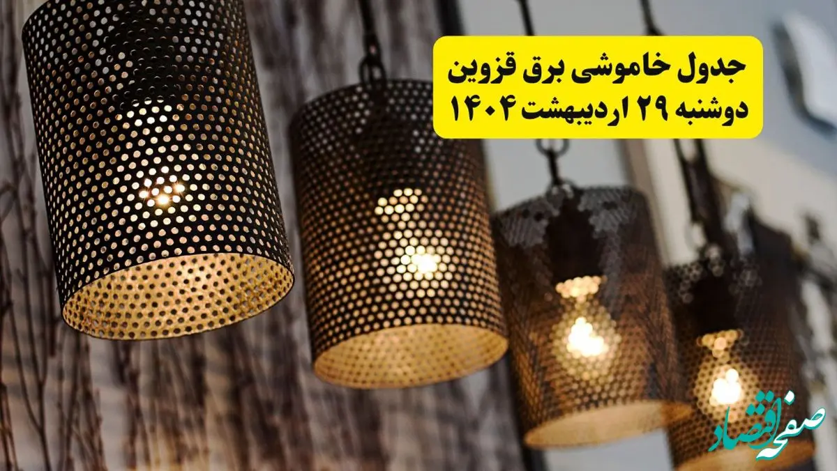 برنامه قطعی برق استان قزوین دوشنبه ۲۹ اردیبهشت ۱۴۰۴ | جدول خاموشی برق قزوین دوشنبه ۲۹ اردیبهشت ۱۴۰۴