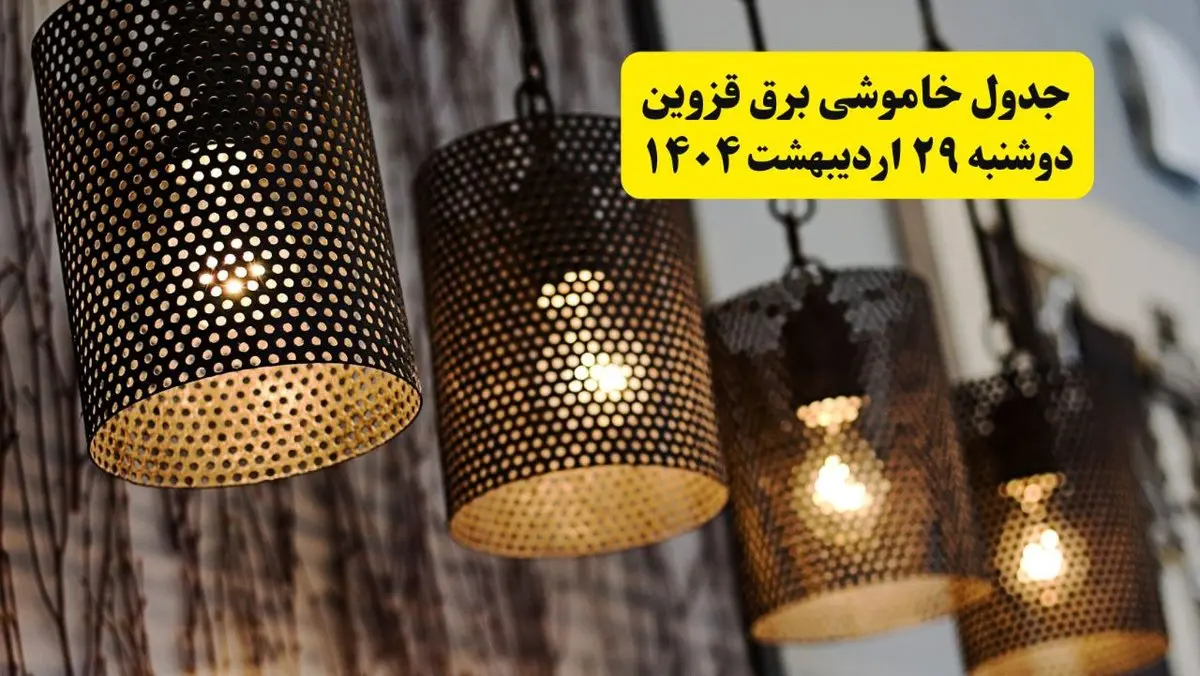 برنامه قطعی برق استان قزوین دوشنبه ۲۹ اردیبهشت ۱۴۰۴ | جدول خاموشی برق قزوین دوشنبه ۲۹ اردیبهشت ۱۴۰۴