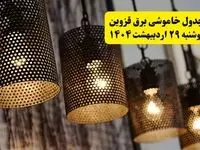 برنامه قطعی برق استان قزوین دوشنبه ۲۹ اردیبهشت ۱۴۰۴ | جدول خاموشی برق قزوین دوشنبه ۲۹ اردیبهشت ۱۴۰۴