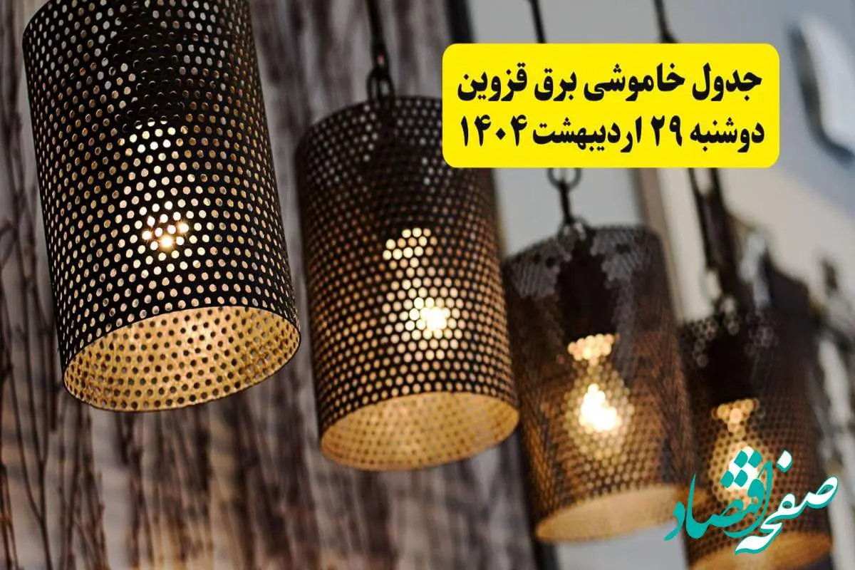 برنامه قطعی برق استان قزوین دوشنبه ۲۹ اردیبهشت ۱۴۰۴ | جدول خاموشی برق قزوین دوشنبه ۲۹ اردیبهشت ۱۴۰۴