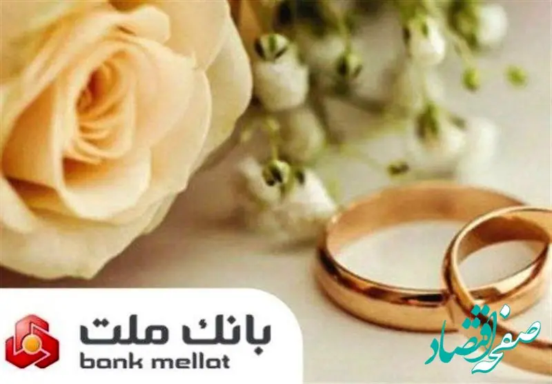 پرداخت بیش از ۲۳ همت تسهیلات ازدواج و فرزندآوری از سوی بانک ملت در ۶ ماهه امسال