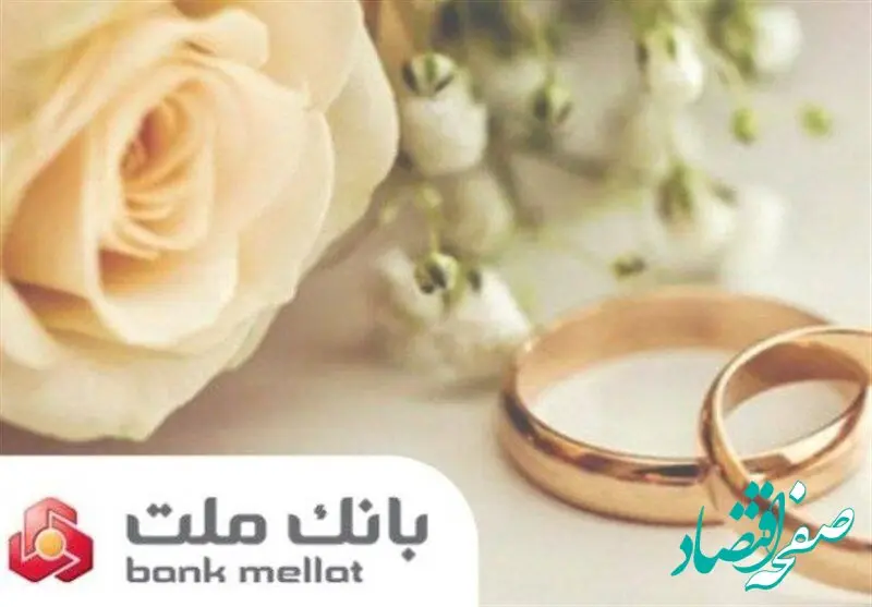 پرداخت بیش از ۲۳ همت تسهیلات ازدواج و فرزندآوری از سوی بانک ملت در ۶ ماهه امسال