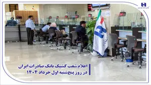 اعلام شعب کشیک بانک صادرات ایران در روز پنج‌شنبه اول خرداد 1404