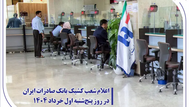 اعلام شعب کشیک بانک صادرات ایران در روز پنج‌شنبه اول خرداد 1404
