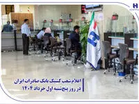اعلام شعب کشیک بانک صادرات ایران در روز پنج‌شنبه اول خرداد 1404