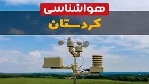 پیش بینی وضعیت آب و هوا کردستان فردا سه شنبه ۲ دی ۱۴۰۴ + هواشناسی کردستان فردا + وضعیت هوای فردا سنندج