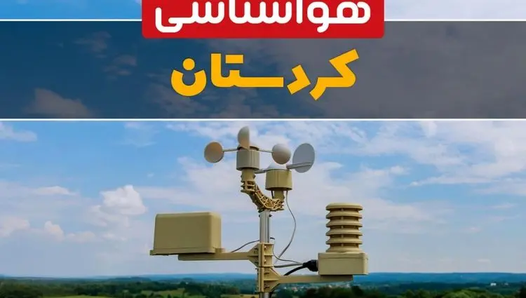 پیش بینی وضعیت آب و هوا کردستان فردا پنجشنبه ۴ دی ۱۴۰۴ + هواشناسی سنندج فردا + وضعیت هوای فردا سنندج