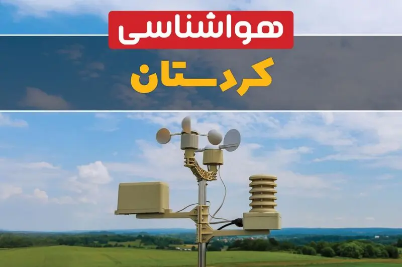 هواشناسی کردستان
