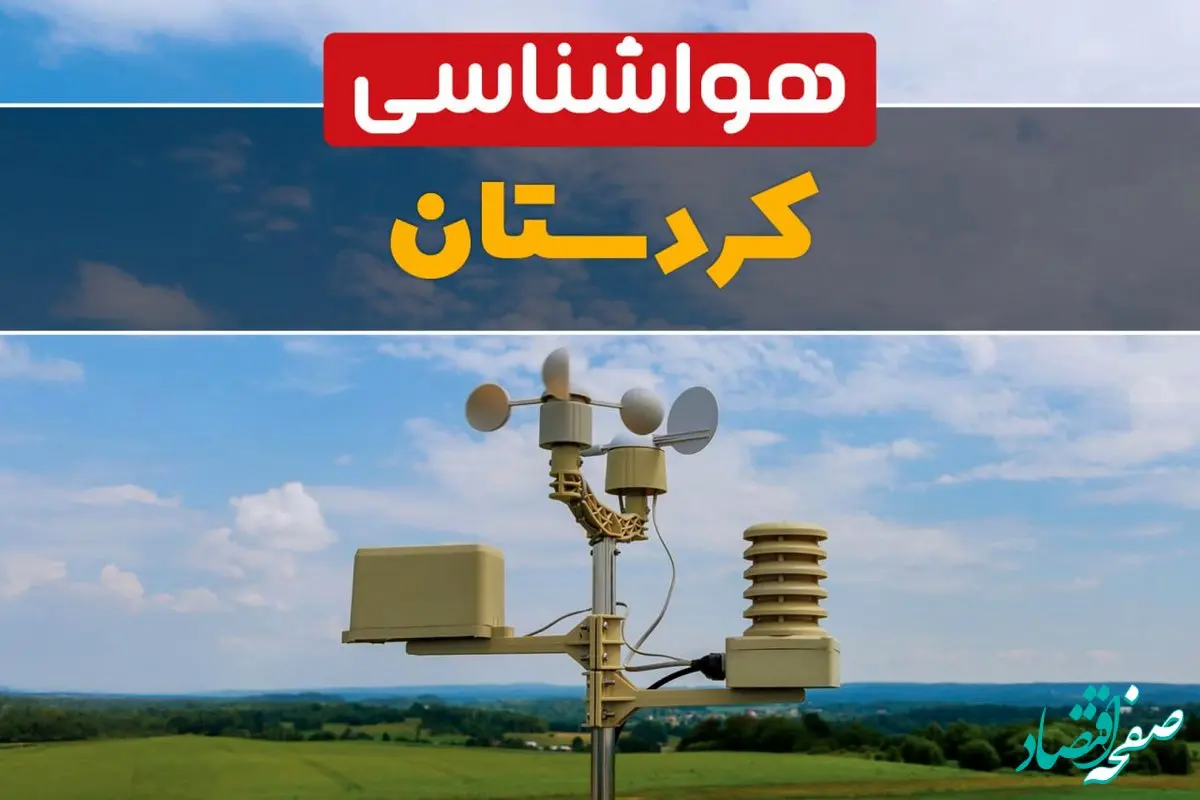 پیش بینی وضعیت آب و هوا کردستان فردا چهارشنبه ۱۰ اردیبهشت ماه ۱۴۰۴ | هواشناسی کردستان در ۲۴ ساعت آینده اعلام شد