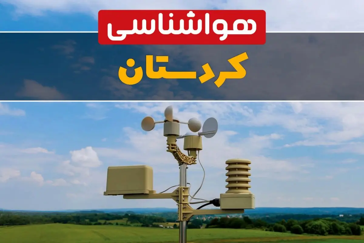 پیش بینی وضعیت آب و هوا کردستان فردا چهارشنبه ۱۰ اردیبهشت ماه ۱۴۰۴ | هواشناسی کردستان در ۲۴ ساعت آینده اعلام شد