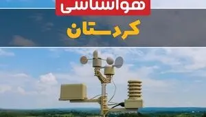 پیش بینی وضعیت آب و هوا کردستان فردا شنبه ۲۸ شهریور