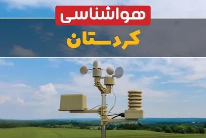 پیش بینی وضعیت آب و هوا کردستان فردا شنبه ۲۸ شهریور