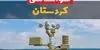 پیش بینی وضعیت آب و هوا کردستان فردا شنبه ۲۸ شهریور