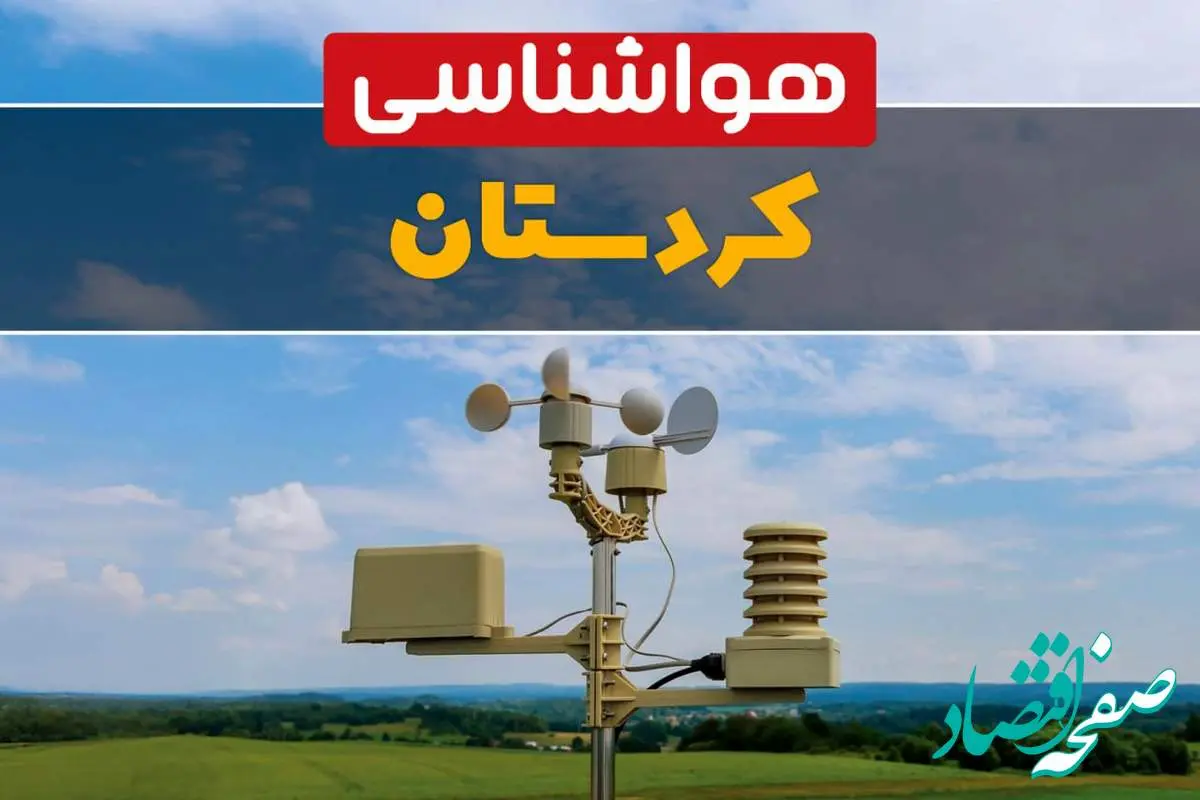 پیش بینی وضعیت آب و هوا کردستان فردا چهارشنبه ۱۰ اردیبهشت ماه ۱۴۰۴ | هواشناسی کردستان در ۲۴ ساعت آینده اعلام شد