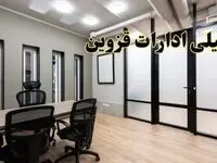 آیا ادارات قزوین فردا یکشنبه ۲۸ بهمن ۱۴۰۳ تعطیل است؟ | تعطیلی ادارات قزوین یکشنبه ۲۸ بهمن ۱۴۰۳