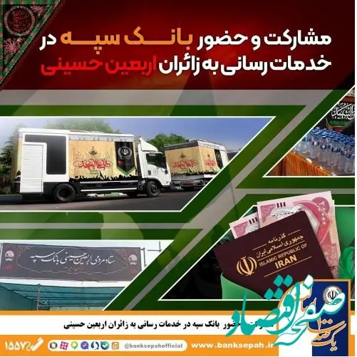 مشارکت و حضور موثر بانک سپه در خدمت‌رسانی به زائران اربعین حسینی