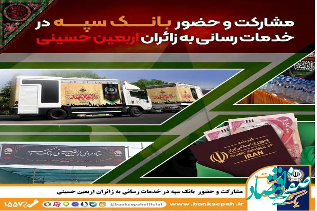 مشارکت و حضور موثر بانک سپه در خدمترسانی به زائران اربعین حسینی