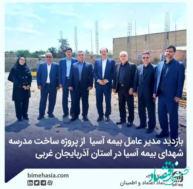 بازدید مدیر عامل بیمه آسیا  از پروژه ساخت مدرسه شهدای بیمه آسیا در استان آذربایجان غربی