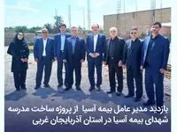 بازدید مدیر عامل بیمه آسیا  از پروژه ساخت مدرسه شهدای بیمه آسیا در استان آذربایجان غربی