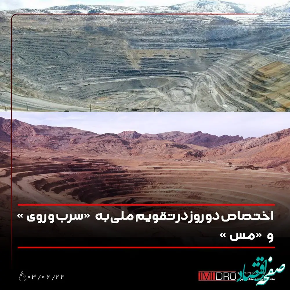 اختصاص دو روز در تقویم ملی به "سرب و روی" و "مس"