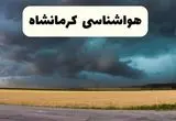 جدیدترین پیش بینی وضعیت آب و هوا کرمانشاه فردا شنبه ۲۰ اردیبهشت ۱۴۰۴ | هواشناسی کرمانشاه در ۲۴ ساعت آینده