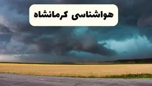 پیش بینی وضعیت آب و هوا کرمانشاه فردا چهارشنبه ۲۴ اردیبهشت ۱۴۰۴ | هواشناسی کرمانشاه در ۲۴ ساعت آینده اعلام شد / گرد و غبار در را کرمانشاه