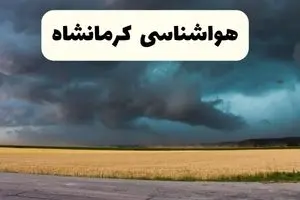 جدیدترین پیش بینی وضعیت آب و هوا کرمانشاه فردا شنبه ۲۰ اردیبهشت ۱۴۰۴ | هواشناسی کرمانشاه در ۲۴ ساعت آینده