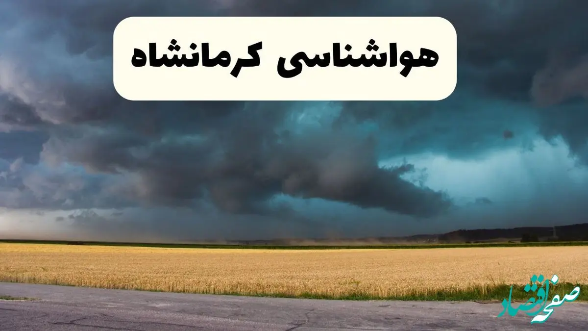 پیش بینی وضعیت آب و هوا کرمانشاه فردا چهارشنبه ۲۴ اردیبهشت ۱۴۰۴ | هواشناسی کرمانشاه در ۲۴ ساعت آینده اعلام شد / گرد و غبار در راه کرمانشاه