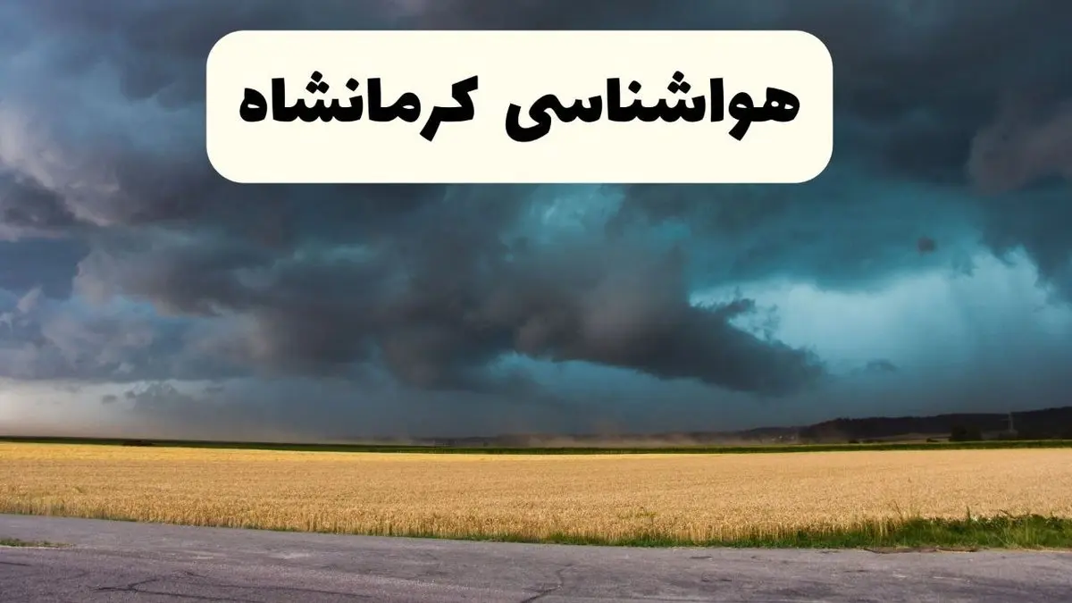 پیش بینی وضعیت آب و هوا کرمانشاه فردا چهارشنبه ۲۴ اردیبهشت ۱۴۰۴ | هواشناسی کرمانشاه در ۲۴ ساعت آینده اعلام شد / گرد و غبار در راه کرمانشاه