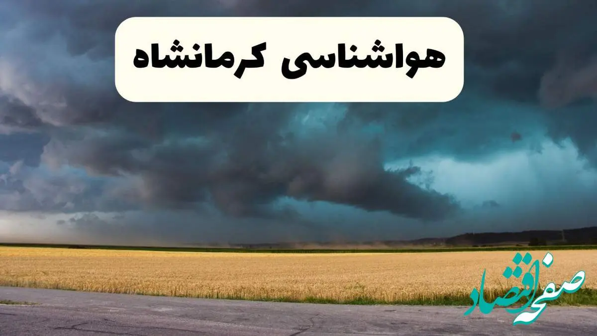 جدیدترین پیش بینی وضعیت آب و هوا کرمانشاه فردا شنبه ۲۰ اردیبهشت ۱۴۰۴ | هواشناسی کرمانشاه در ۲۴ ساعت آینده