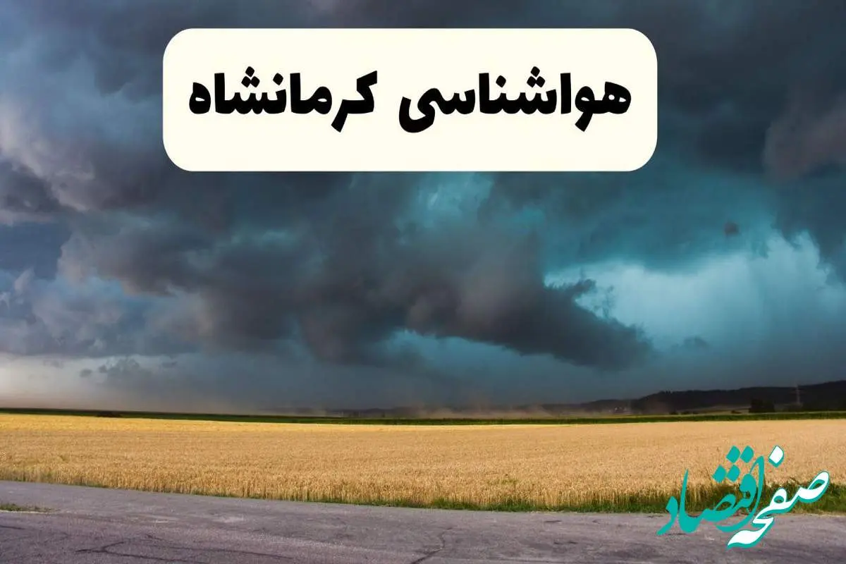 پیش بینی وضعیت آب و هوا کرمانشاه فردا چهارشنبه ۲۴ اردیبهشت ۱۴۰۴ | هواشناسی کرمانشاه در ۲۴ ساعت آینده اعلام شد / گرد و غبار در راه کرمانشاه